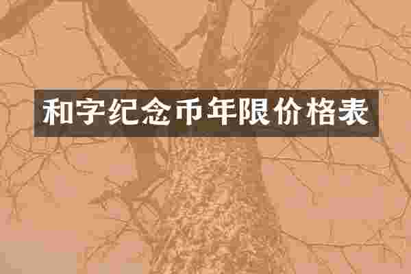 和字纪念币年限价格表