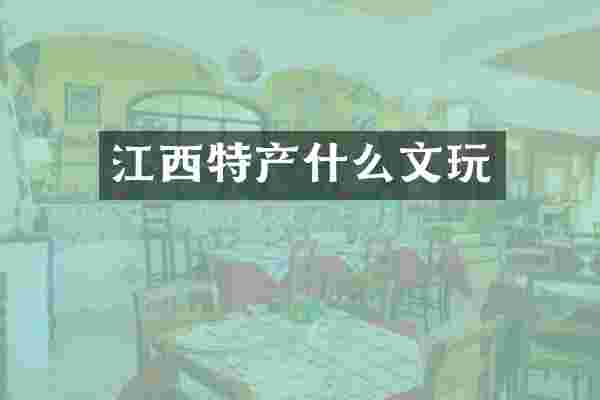 江西特产什么文玩