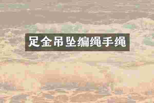 足金吊坠编绳手绳