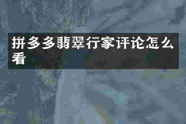 拼多多翡翠行家评论怎么看