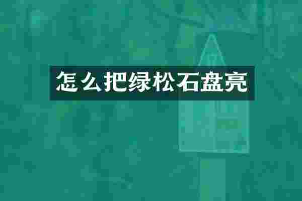 怎么把绿松石盘亮