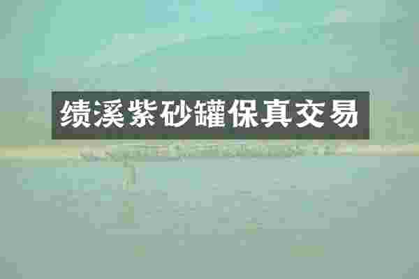 绩溪紫砂罐保真交易