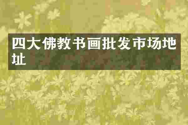 四大佛教书画批发市场地址