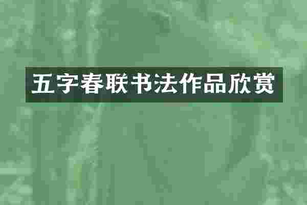 五字春联书法作品欣赏