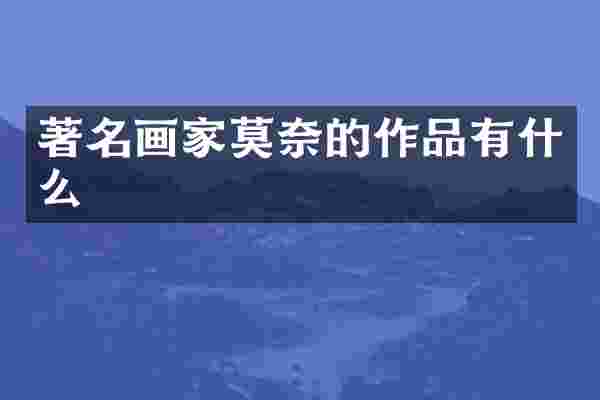 著名画家莫奈的作品有什么