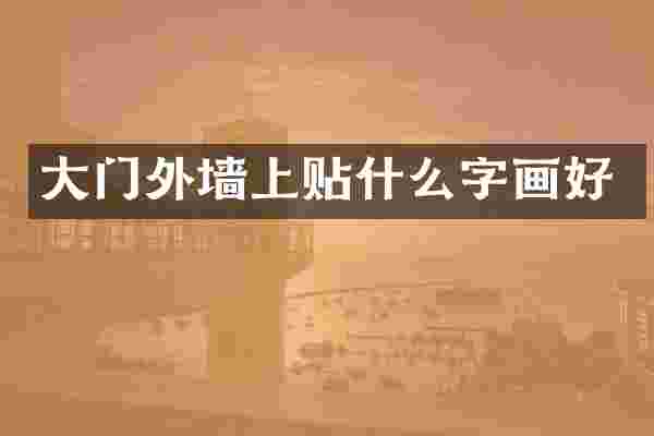 大门外墙上贴什么字画好