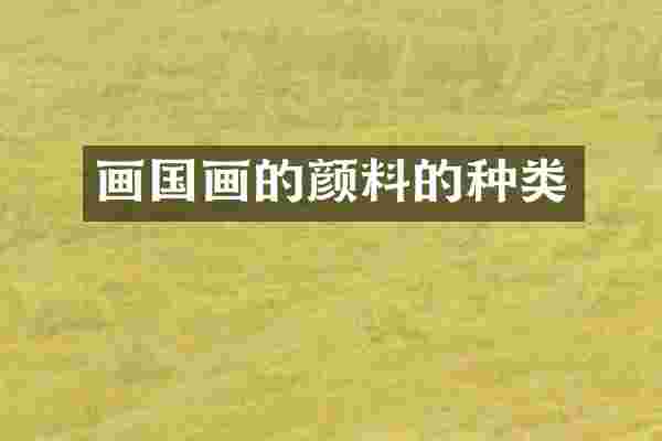 画国画的颜料的种类