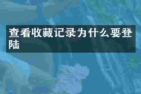 查看收藏记录为什么要登陆