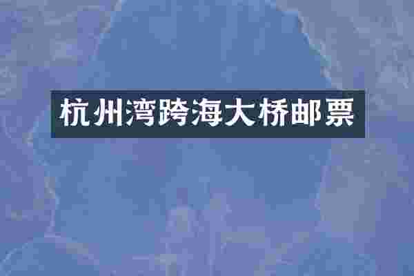 杭州湾跨海大桥邮票