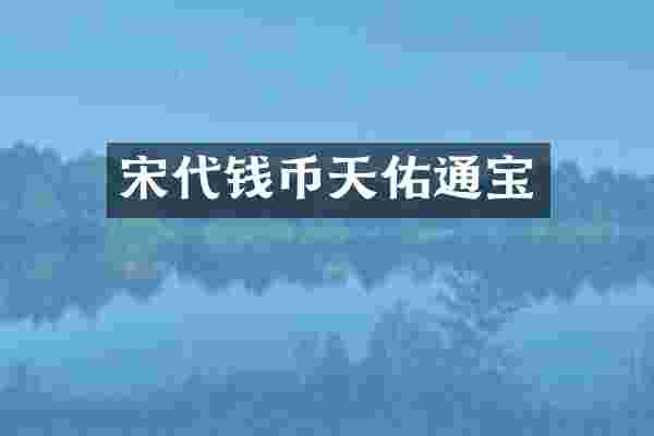 宋代钱币天佑通宝