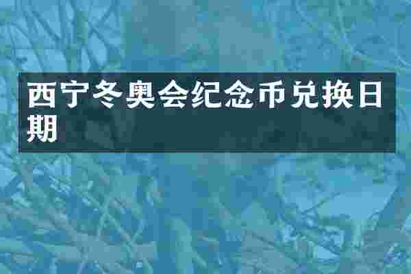 西宁冬奥会纪念币兑换日期