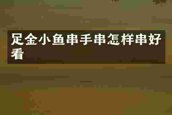 足金小鱼串手串怎样串好看