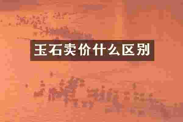 玉石卖价什么区别