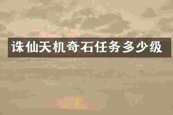 诛仙天机奇石任务多少级