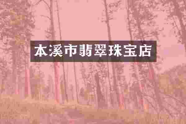 本溪市翡翠珠宝店