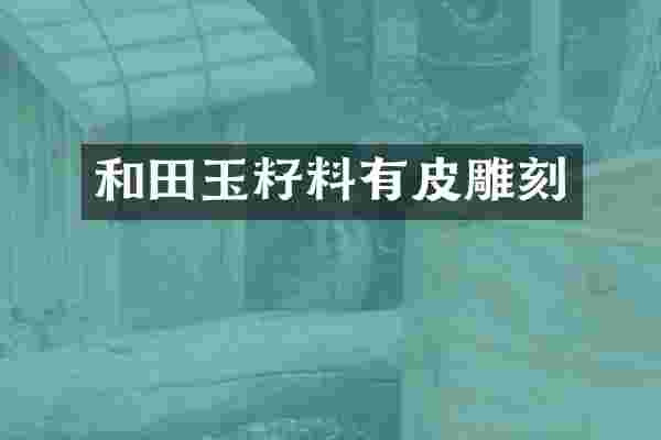 和田玉籽料有皮雕刻
