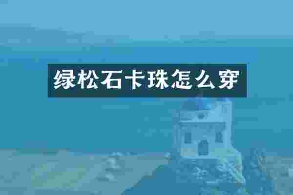 绿松石卡珠怎么穿