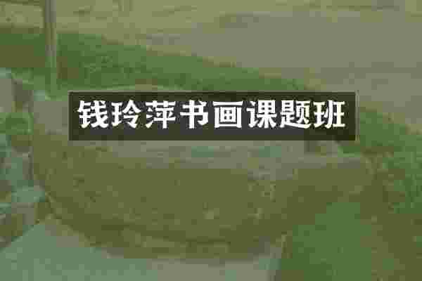 钱玲萍书画课题班
