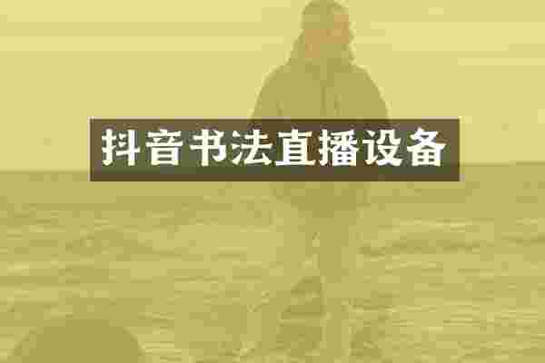 抖音书法直播设备