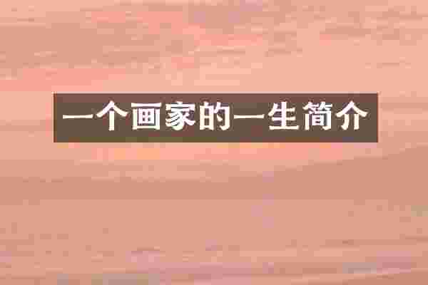 一个画家的一生简介
