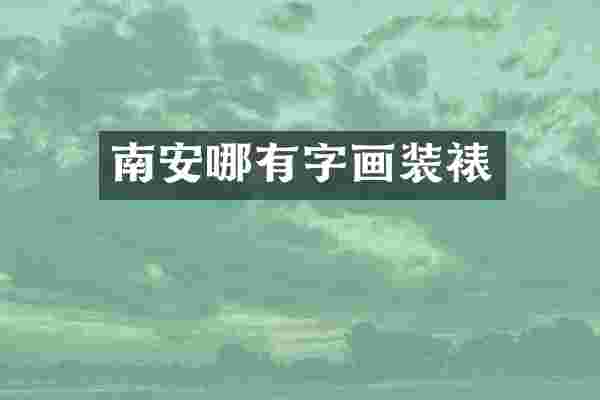 南安哪有字画装裱