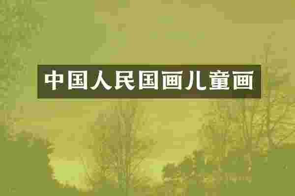 中国人民国画儿童画