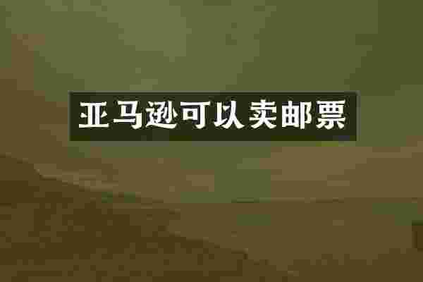 亚马逊可以卖邮票