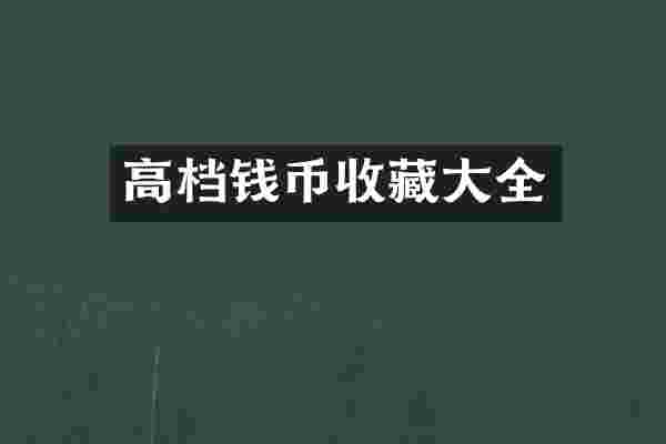高档钱币收藏大全