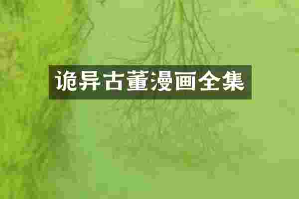 诡异古董漫画全集