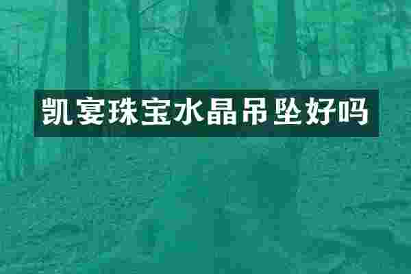 凯宴珠宝水晶吊坠好吗