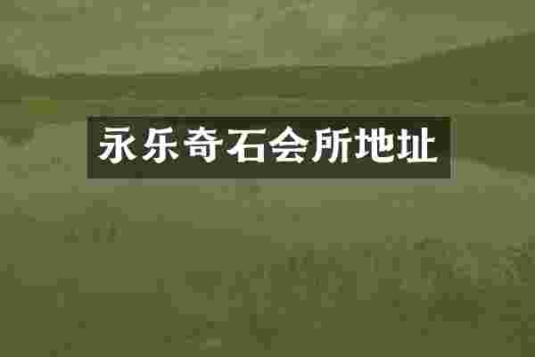 永乐奇石会所地址