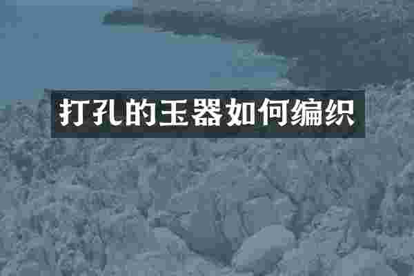 打孔的玉器如何编织