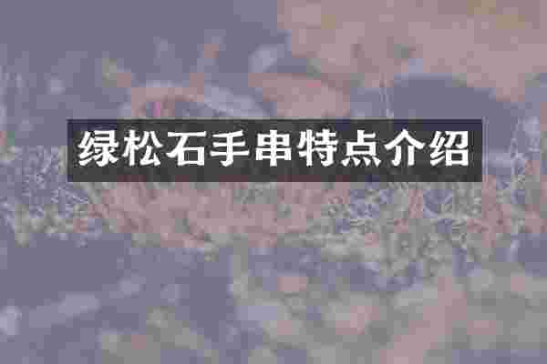 绿松石手串特点介绍