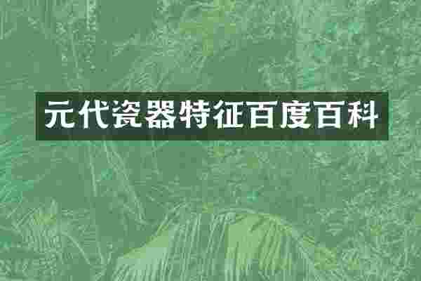 元代瓷器特征百度百科