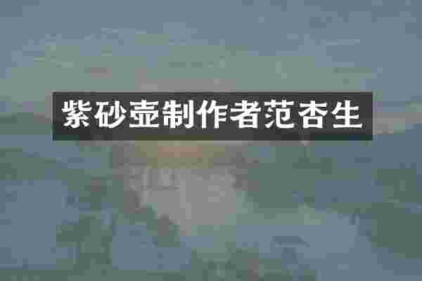 紫砂壶制作者范杏生