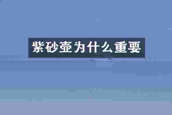 紫砂壶为什么重要