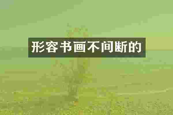 形容书画不间断的