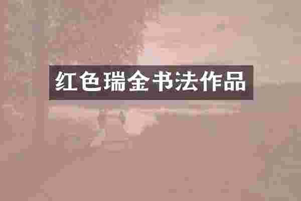 红色瑞金书法作品