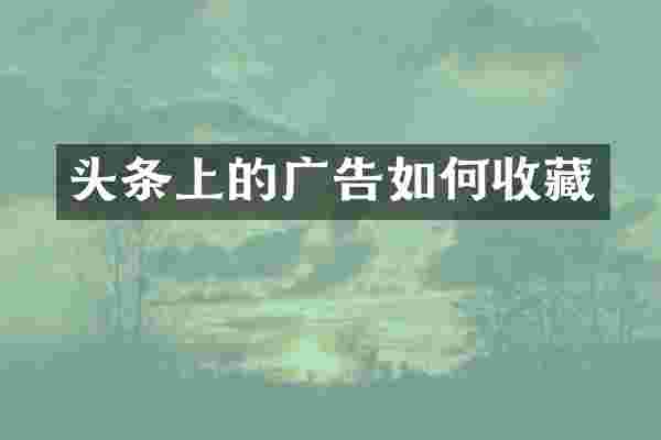 头条上的广告如何收藏