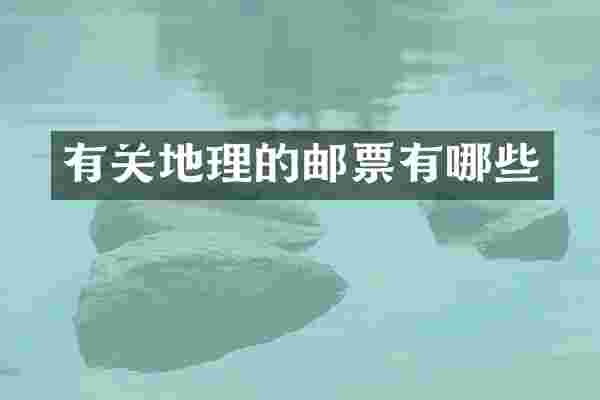 有关地理的邮票有哪些