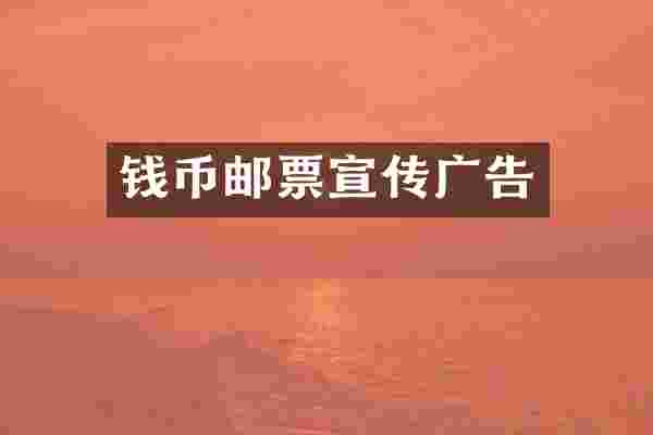 钱币邮票宣传广告