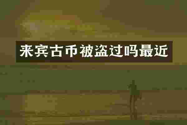 来宾古币被盗过吗最近