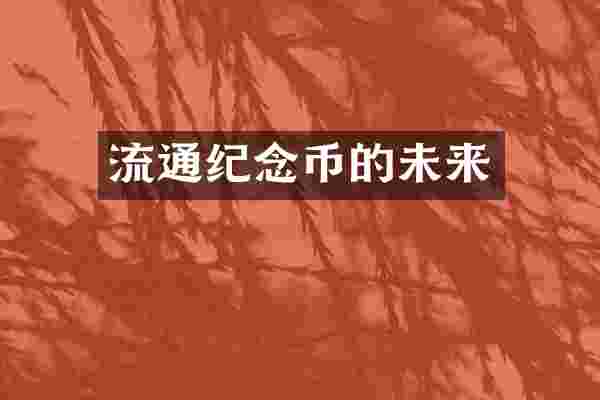 流通纪念币的未来