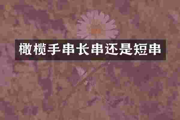 橄榄手串长串还是短串