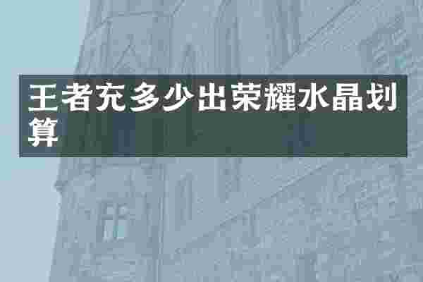 王者充多少出荣耀水晶划算