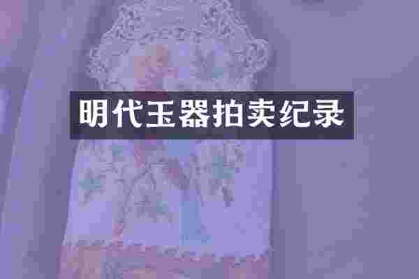 明代玉器拍卖纪录