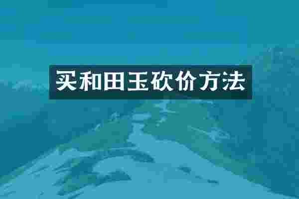 买和田玉砍价方法