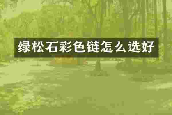绿松石彩色链怎么选好