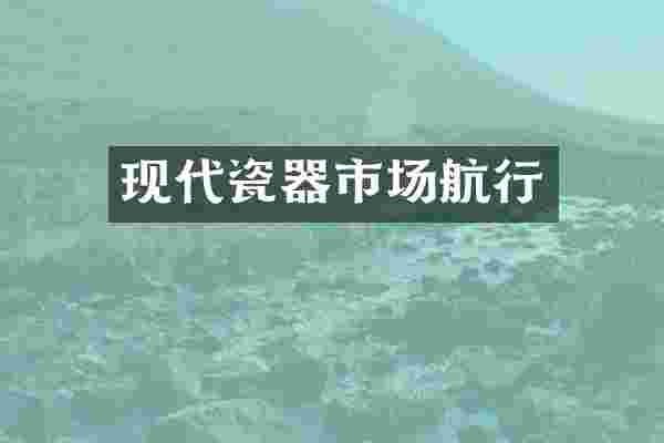 现代瓷器市场航行