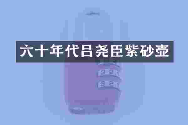 六十年代吕尧臣紫砂壶